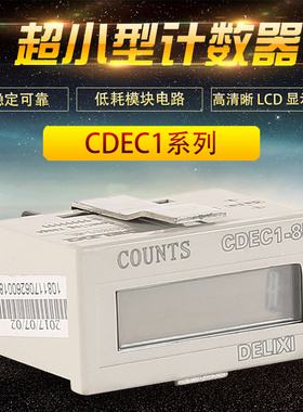 德力西电气超小型电子计数器 CDEC1-6H 6L 6VL CDEC1-8L 8H 8VH