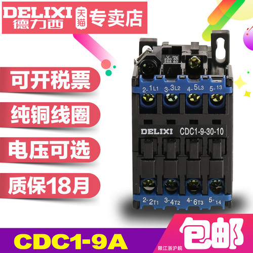 德力西交流接触器CDC1-9-30-10 380V 线圈电压可选110V/220V/380V