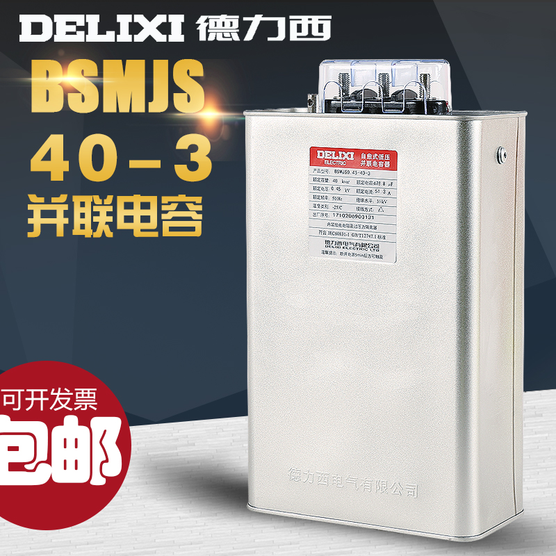 德力西BSMJS0.45-40-3自愈式并联电力电容器补偿电容器0.4-40-3-M