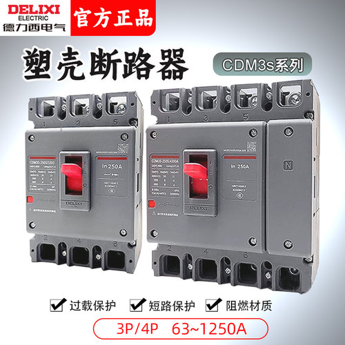 德力西大电流塑壳断路器空气开关