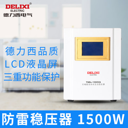 德力西全自动数显稳压器