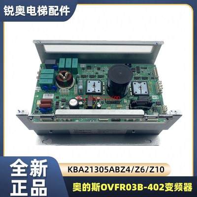 奥的斯ACD4MR变频器OVFR03B-402KAA/KBA21305ABZ4/Z6/Z10全新现货