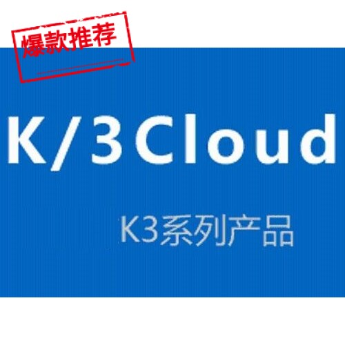 财务erpK3Cloud云星空服务器客户端安装维护报表设置售后掌柜