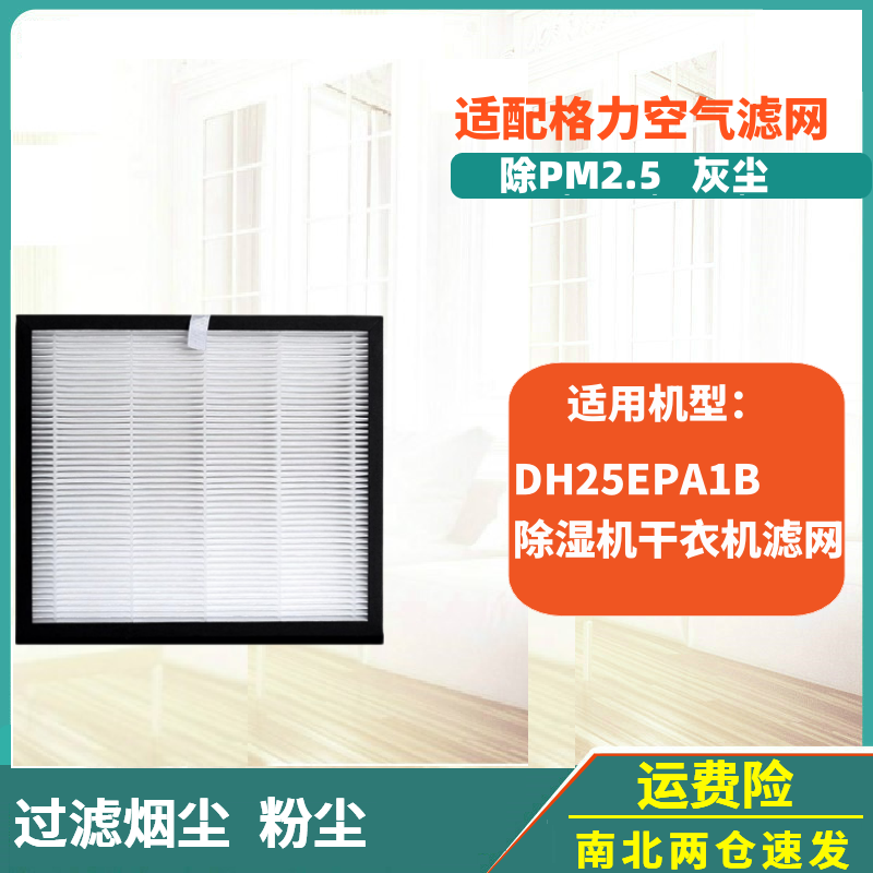 适配格力空气净化除湿机干衣机抽湿机滤网DH25EPA1B/1A滤芯配件1C