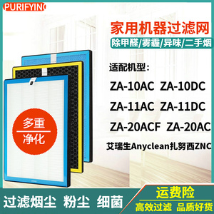 适配艾瑞生/扎努西ZNC空气净化器ZA-10AC/10DC/11AC/11DC滤网20AC