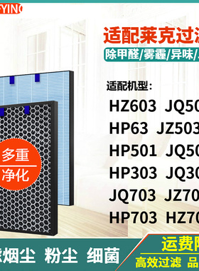 适配莱克空气净化器滤芯JQ303/703/JZ703/HP703/HZ703过滤网