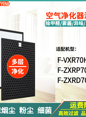 适配松下空气净化器F-VXR70H过滤网F-ZXRP70Z/F-ZXRD70Z滤芯