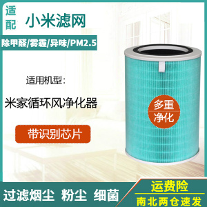 适配小米/米家循环风空气净化器过滤网AC-MD2-SC净化机滤芯配件