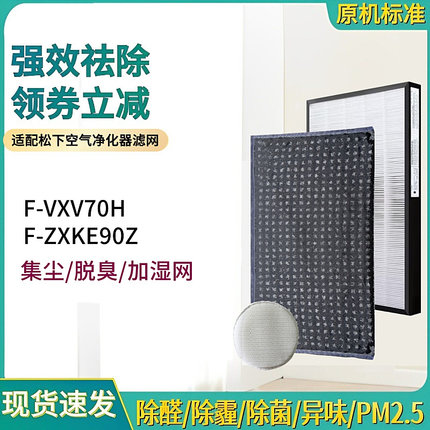 适配松下Panasonic樂聲F-VXV70H空气净化器70Z过滤网ZXKE90Z滤芯