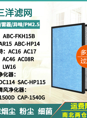 适配三洋千石韩国清风净化器滤网ABC-FKH15B/AR15/HP14/SAC-DC114