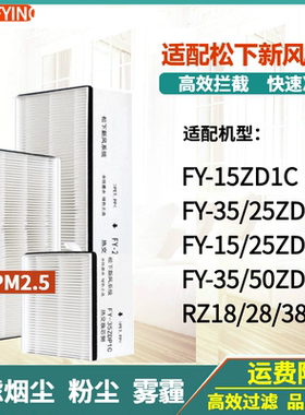 适配 松下新风系统FY-35ZD1C/25ZD1C/15ZD1C/ZM1C过滤网PM2.5滤芯