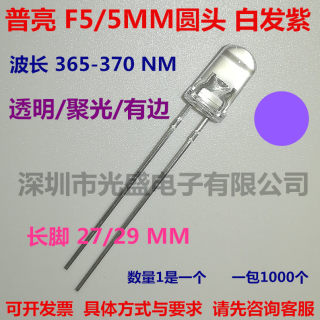 f5圆头白发紫365nm紫灯长脚 5mmUV紫光 紫外线LED灯珠验钞灭蚊