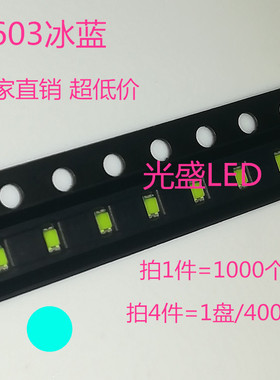 1608冰蓝LED0603浅蓝灯贴片灯珠发光二极管高亮冰蓝色1000个=30元