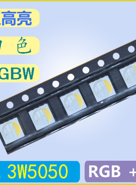 8脚 5050RGBW4色led贴片灯珠 0.3W 超高亮 红绿蓝白 红绿蓝暖白