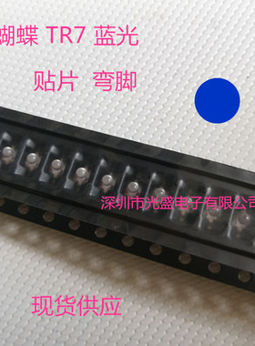 蓝色小蝴蝶LED贴片灯珠 蓝光 TR7发光二极管 弯脚TR7小蝴蝶蓝灯