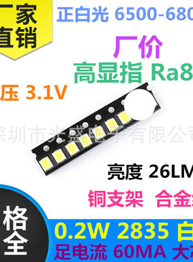 Ra80 2835 白色 0.2W  60MA 超高亮 白灯 LED贴片灯珠 白光 正白