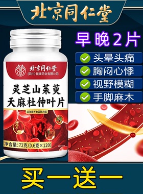 北京同仁堂灵芝山茱萸天麻杜仲叶片中老年手脚麻木非血糖血压血脂