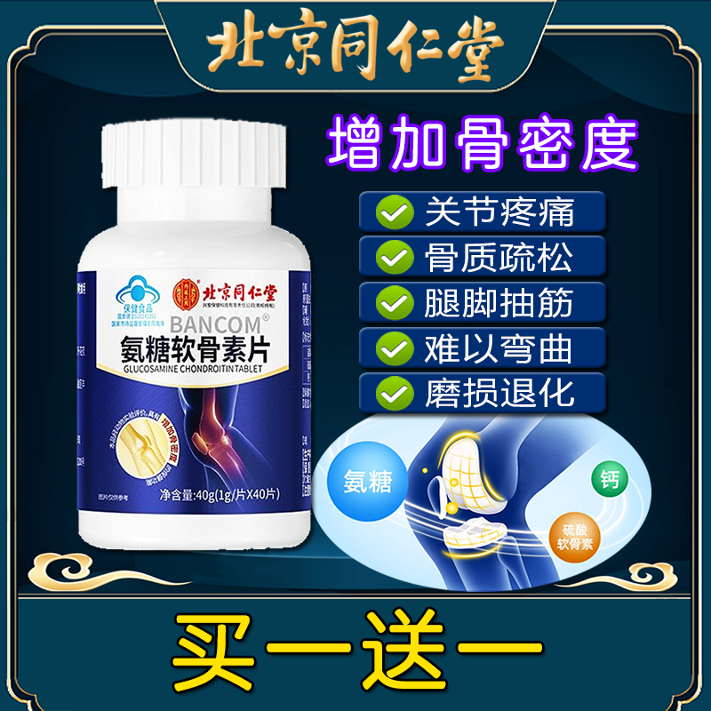 北同氨糖软骨素片钙片增加骨密度