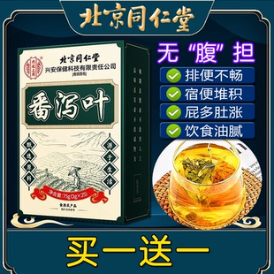 北京同仁堂番泻叶茶包非通便排宿茶润非刮油非清肠胃非便秘茶
