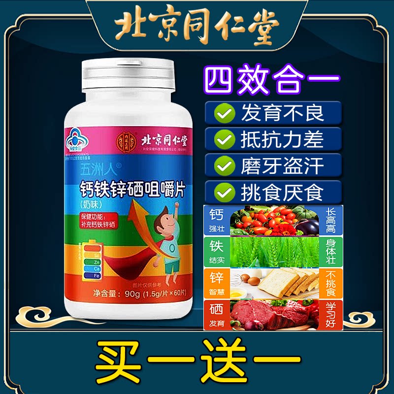 北京同仁堂钙铁锌硒咀嚼片成人儿童男女钙片