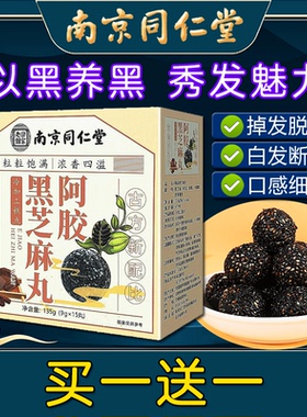 南京同仁堂阿胶黑芝麻丸球营养无糖孕妇休闲零食品糕点非养生丸