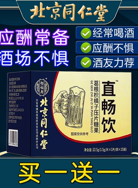 北京同仁堂直畅饮葛根枳椇子压片糖果非醒酒非解酒片喝酒应酬养生