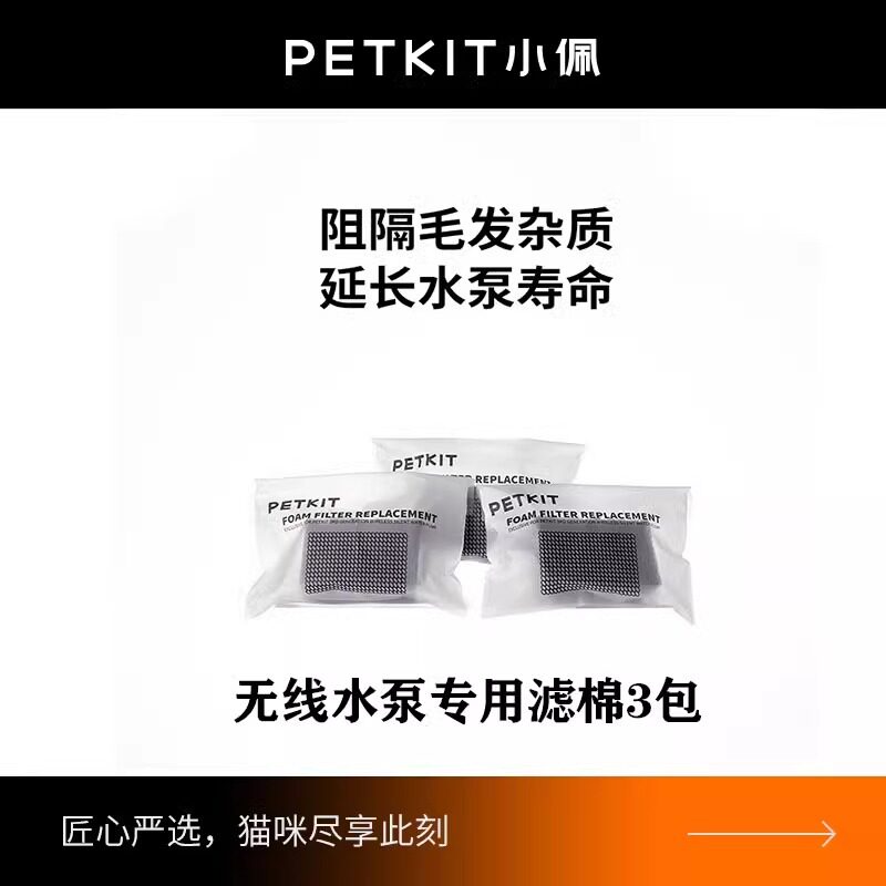 小佩PETKIT宠物智能无线水泵滤棉替换装饮水机专用海绵1包6块正品