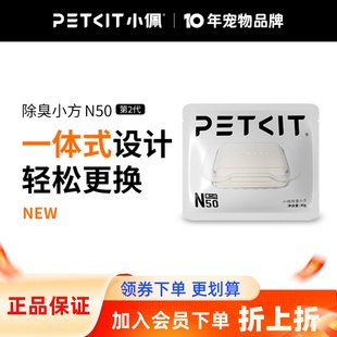 小佩宠物除臭小方N50 自动猫厕所MAX2用除臭剂猫咪猫尿除味剂去味