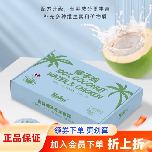 (现货)呢酷neku椰子鸡湿粮猫咪主食餐盒45g85g成猫幼猫增肥美毛