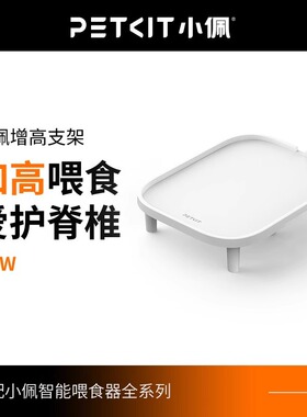 PETKIT小佩宠物自动喂食器增高架支架适用除1代以外所有喂食器