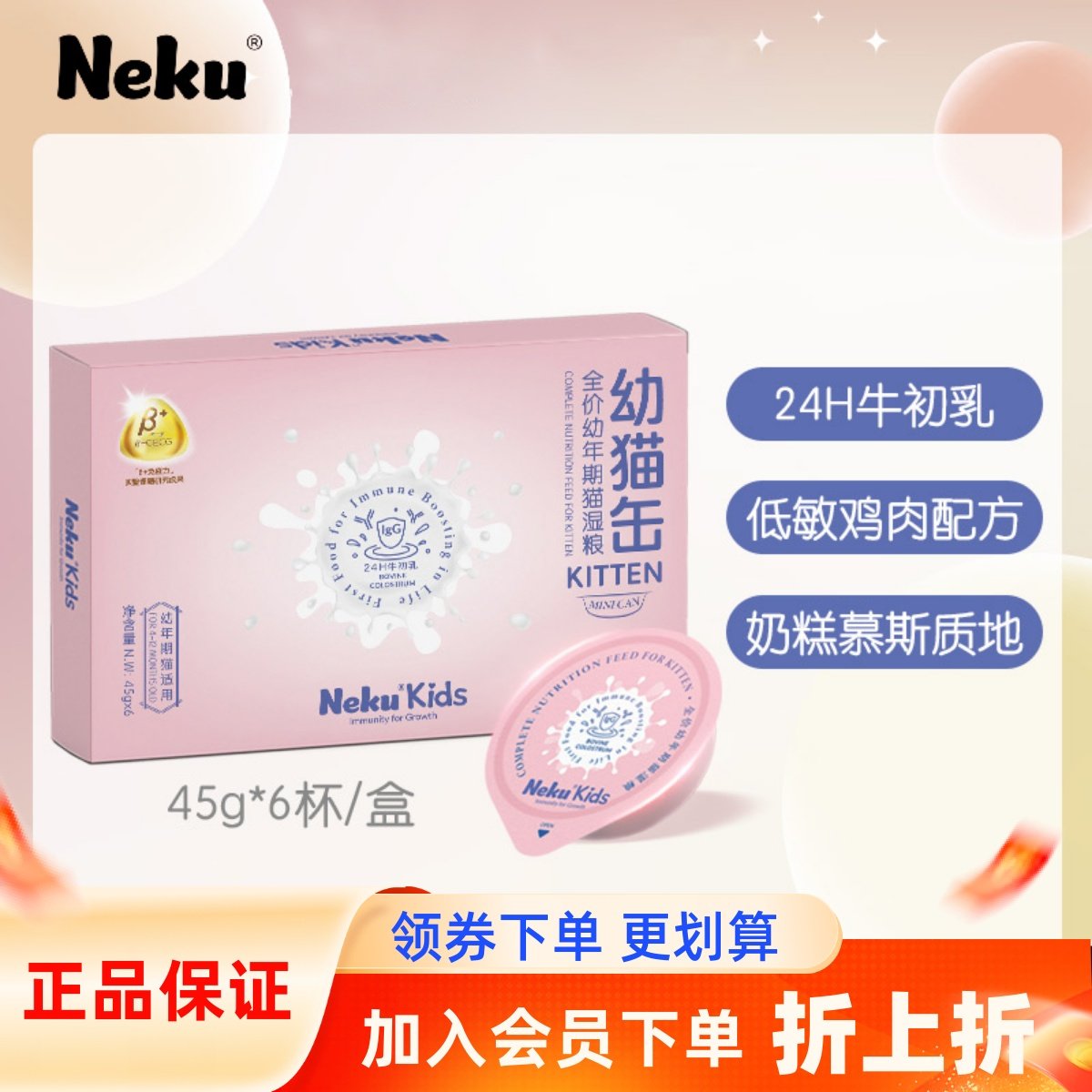 NEKU呢酷幼猫奶糕主食杯45g*6幼猫缶鸽缶全价乳鸽主食罐mini杯,宠物/宠物食品及用品,猫全价湿粮/主食罐,淘宝优惠券,粉丝福利购,淘宝优惠卷