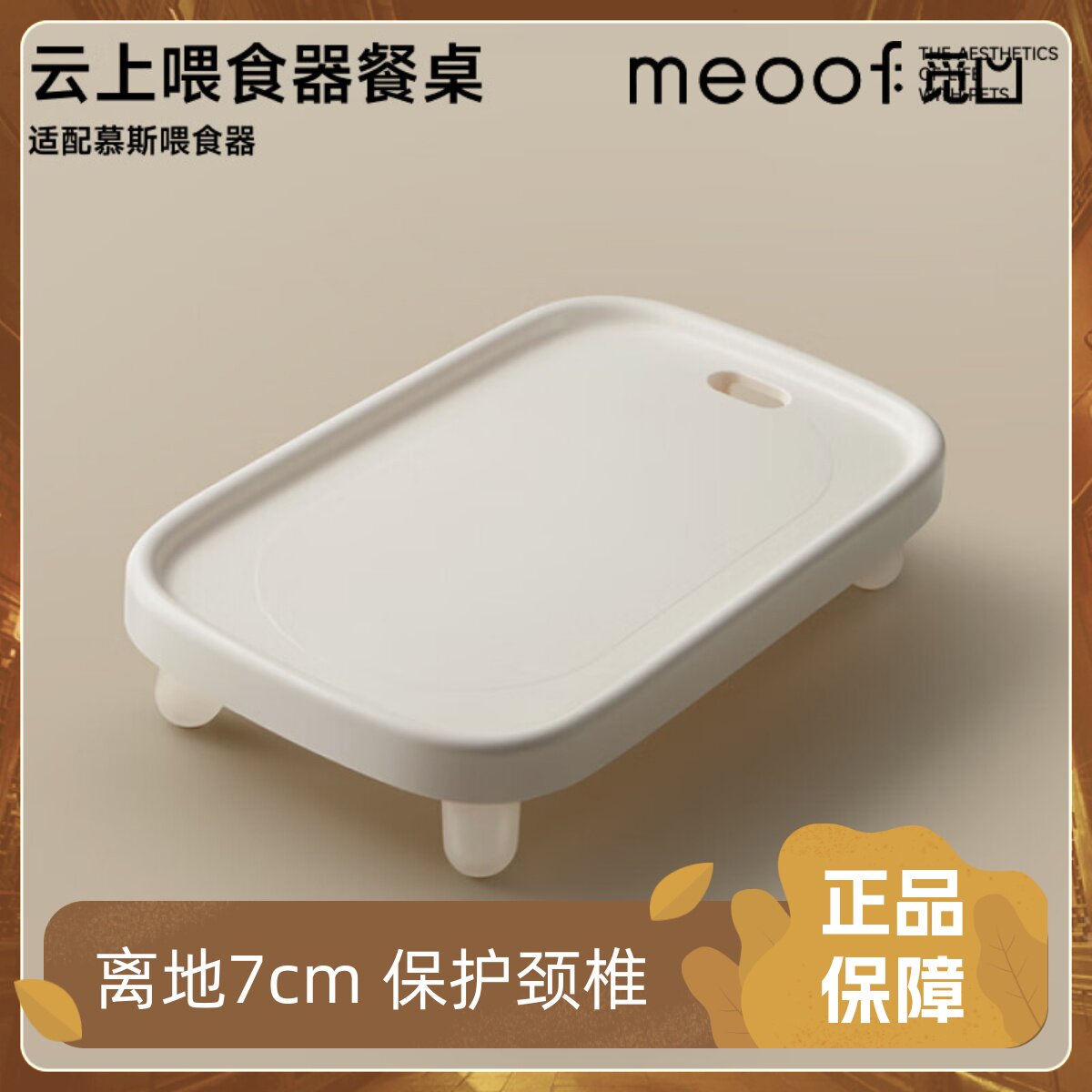 Meoof觅凹宠物智能喂食器增高支架慕斯/蛋卷陶瓷碗猫咪狗防黑下巴