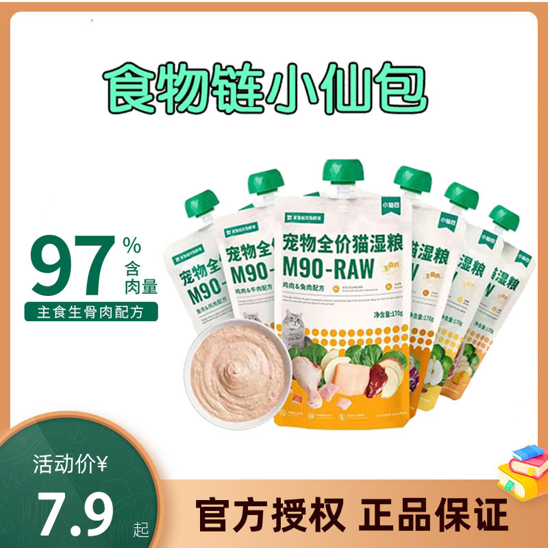 小佩食物链小仙包M90猫咪湿粮成幼猫宠物零食全价猫罐头主食肉泥