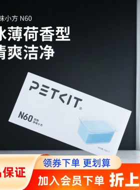 喵八八 Petkit小佩猫厕所ULTRA与MAX2适用除臭小方N60净味1盒三块