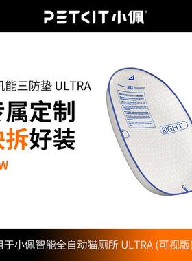 小佩正品智能猫厕所适配ULTRA专用高机能三防垫替换易洁防漏防抓