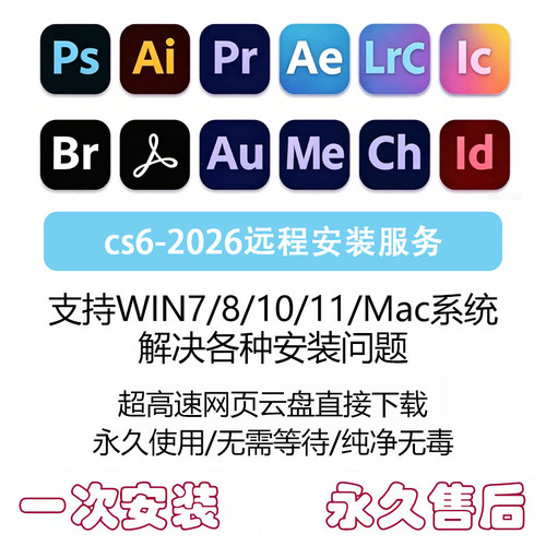 远程安装ps/ai/ae/pr/lr photoshop安装软件win下载Adobe全家桶