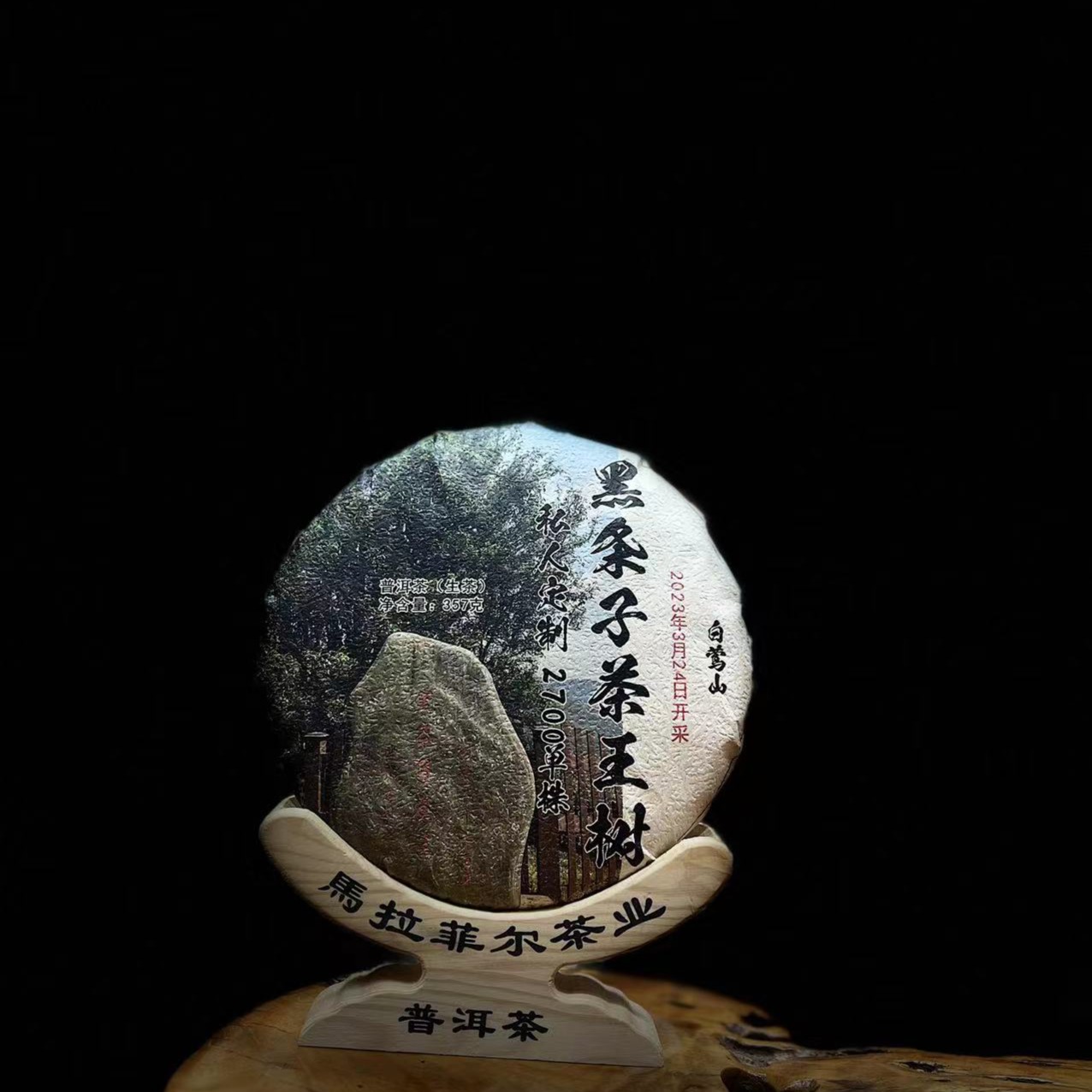 临沧茶区白莺山野生黑条子茶王2700单株1号树357g饼普洱生茶