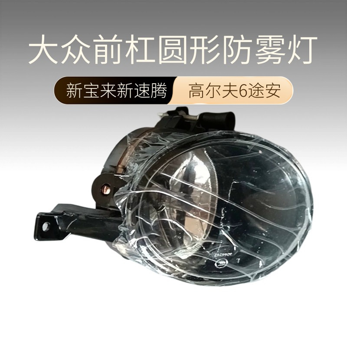 大众宝来速腾高尔夫6雾灯总成