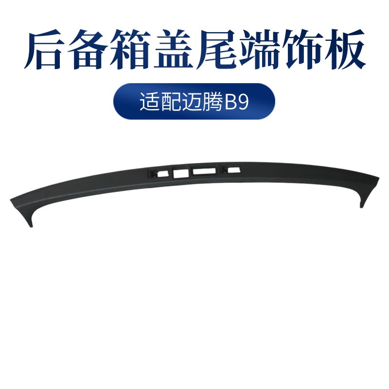 大众迈腾B9后备箱盖尾端饰板塑料护板尾门开关拍照灯挡板