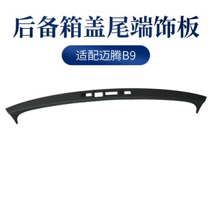 大众迈腾B9后备箱盖尾端饰板塑料护板尾门开关拍照灯挡板