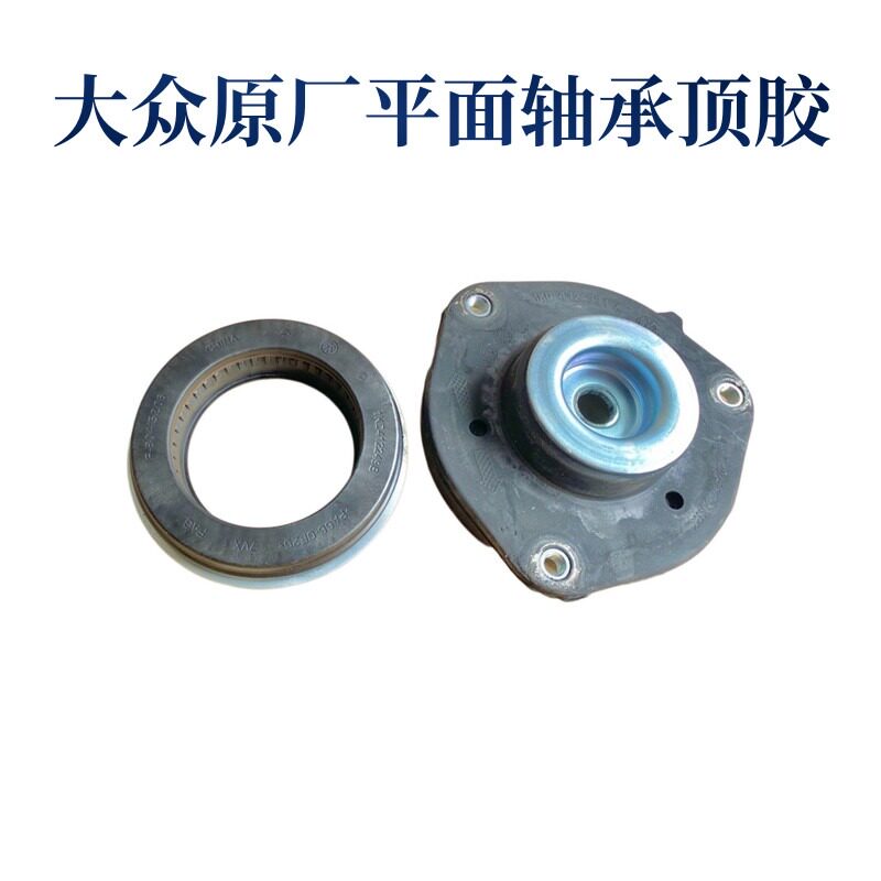 速腾高6迈腾帕萨特CC途观途安野帝明锐前减震器顶胶压力平面轴承