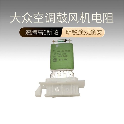 速腾高尔夫6途安明锐风扇电阻