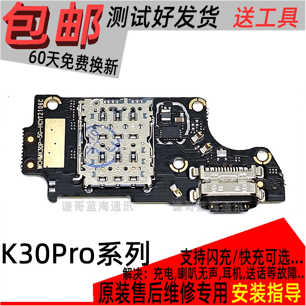 红米K30Pro尾插充电小板快充闪充