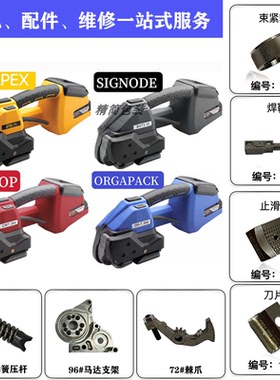 进口原装打包机捆扎机配件维修ORT-260/BXT3-19/STB73/P328/P329