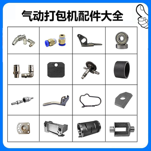 A19A25B19气动打包机配件大全热熔免扣PET塑钢带捆扎机易损件维修