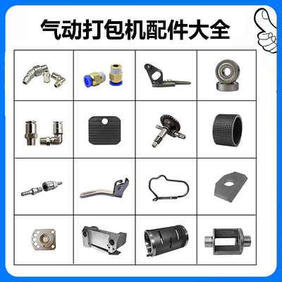 A19/A25气动打包机配件维修