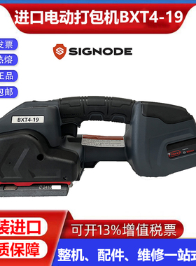 美国SIGNODE信诺BXT4-19/BXT4-16手提式进口电动打包机捆扎机
