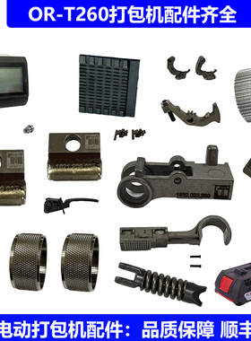 ORGAPACK瑞士ORT260进口电动打包机配件束紧轮止滑片齿板切刀包邮