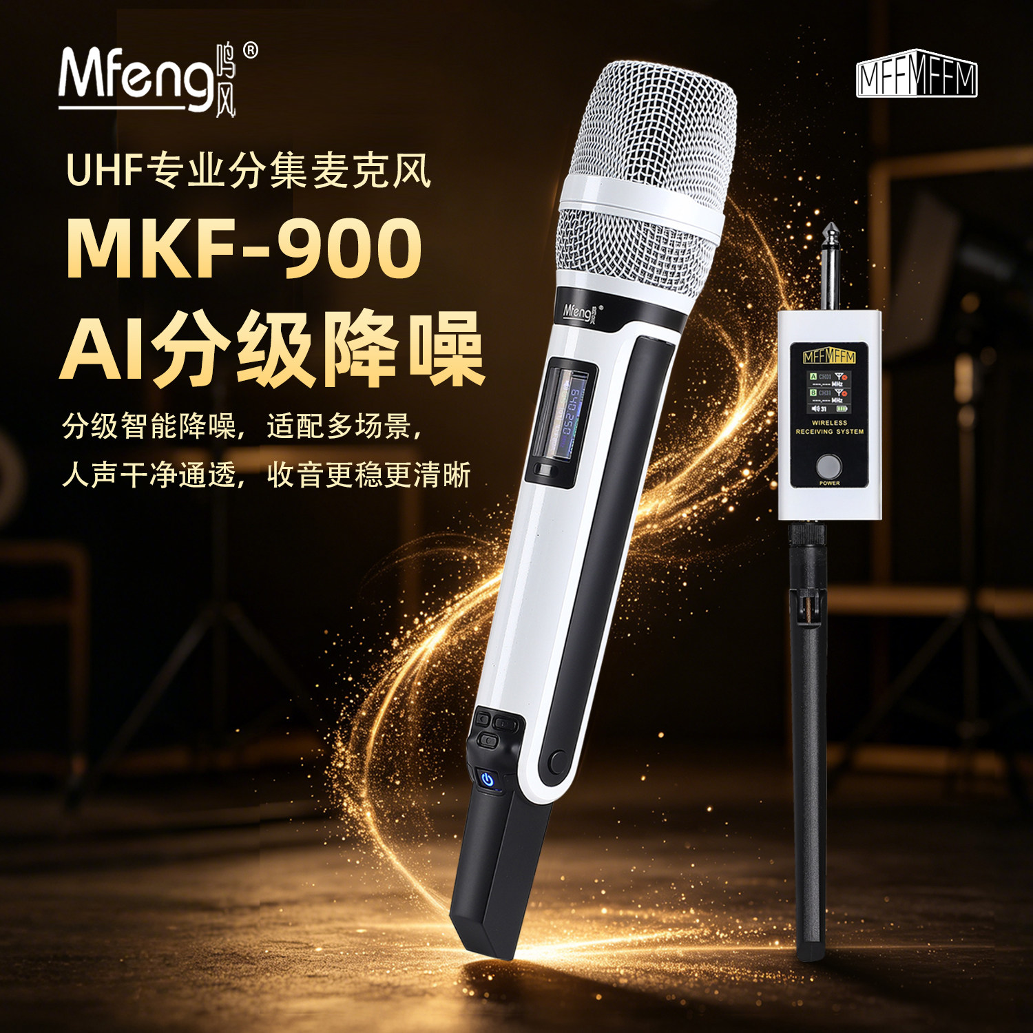 鸣风MKS900分级无线数字麦克风AI降噪主播直播唱歌户外使用