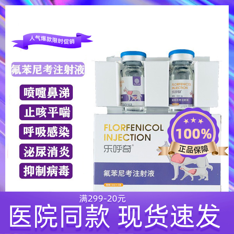 宠物感冒药乐呼奇氟苯尼考注射液